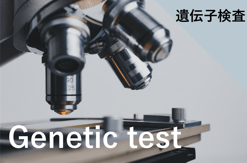 遺伝子検査